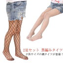 子供 網タイツ 2足セット キッズ 黒編みタイツ 黒 白 子供用 フォーマル ドレス 入園式 入学式 七五三 シンプル ハロウィン 女の子 ガールズ ジュニア ...