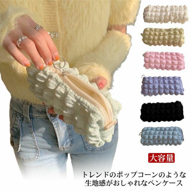 Rakuten - ペンケース ポップコーン生地 パステルカラー かわいい 女子高生 高校生 ふわふわ ぽこぽこ 大容量 シンプル 文具 韓国 おしゃれ ワッフル 大学生 中学生 子供 バブル 化粧品ポーチ 凹凸 ポコポコ 送料無料