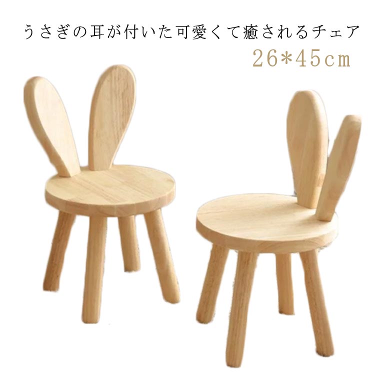 キッズチェア 幼児 うさぎ キッズチェアー 幼児 可愛い ミニ椅子 耳付き 子供椅子 ローチェア アニマルチェア 小さい 低い椅子 子供イス いす 天然木 子供用チェア 北欧 ウッドスツール 幼稚園 保育園 入園祝い 玄関 腰掛け かわいい 木製 送料無料