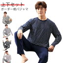 ルームウェア メンズ 上下セット 春 秋 パジャマ セットアップ 長袖Tシャツ 長ズボン 2点セット 薄手 ボーダー柄 パジャマ リラックスウェア 部屋着 寝間...