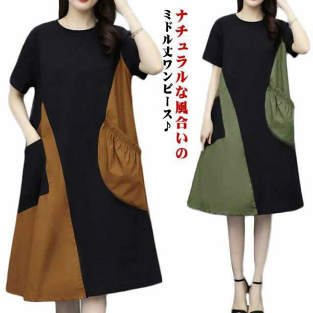 Rakuten - 半袖ワンピース レディース ゆったり 膝丈 ワンピース ミモレ丈 ワンピ 体型カバー 色切り替え 楽ちん リラックス ナチュラル 着痩せ ポケット付き 着心地抜群 お出かけ 普段着 おうちコーデ
