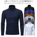 メンズ タートルシャツ タートルネック ハイネック シャツ 長袖 プルオーバー トップス 細身 無地 防寒 インナー カジュアル キレイめ 秋 冬送料無料