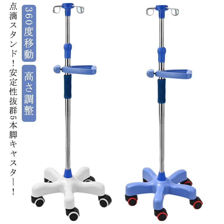 点滴スタンド 点滴 スタンド IVスタンド 5つのキャスター付 ガートルスタンド 360度移動 イルリガート..