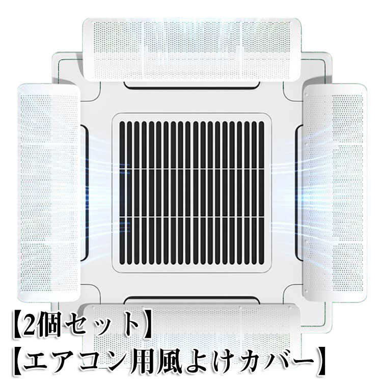 4個セット エアコン 風よけ 業務用エアコン 風よけカバー 風除け 風向き 調整 換気 空気循環 エアコン ルーバー 冷房 暖房 節電 直撃風防止 軽量 風向調整 省エネ オフィス 店舗 飲食店 風向調整板 取り付け簡単 事務所 送料無料