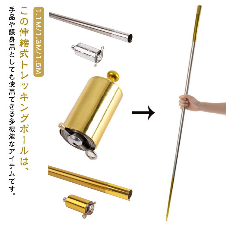 1.1M/1.3M/1.5M 多機能 トレッキングポール 護身用 伸縮式 マジックステッキ 伸縮棒 如意棒 超軽量 コンパクト 持ち運びに便利 高硬度 折れにくい 山行 野外冒険 男女兼用