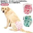 マナーパンツ 犬 メス マナーパンツカバー 女の子 サニタリー パンツ 生理パンツ マナーウェア 通気性抜群 ストランプ 軽い かわいい おむつカバー 雌避妊 ...