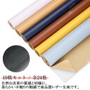 10枚セット!貼るレザー 20*30cm PU レザー 生地 合皮 補修 接着シール 張替え 薄手 無地 合成皮革 補修シール 車シート補修 車 内装 補修 ソ...