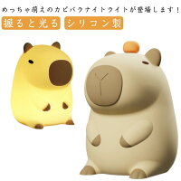 カピバラ LED ナイトライト シリコン製 間接照明 シリコンライト 2段階調光 電球色 タッチ式 叩くと光る テーブルライト テーブルランプ 授乳ライト コードレス 充電式 ベッドサイド 照明 玄関 寝室 子供部屋 常夜灯 【送無】