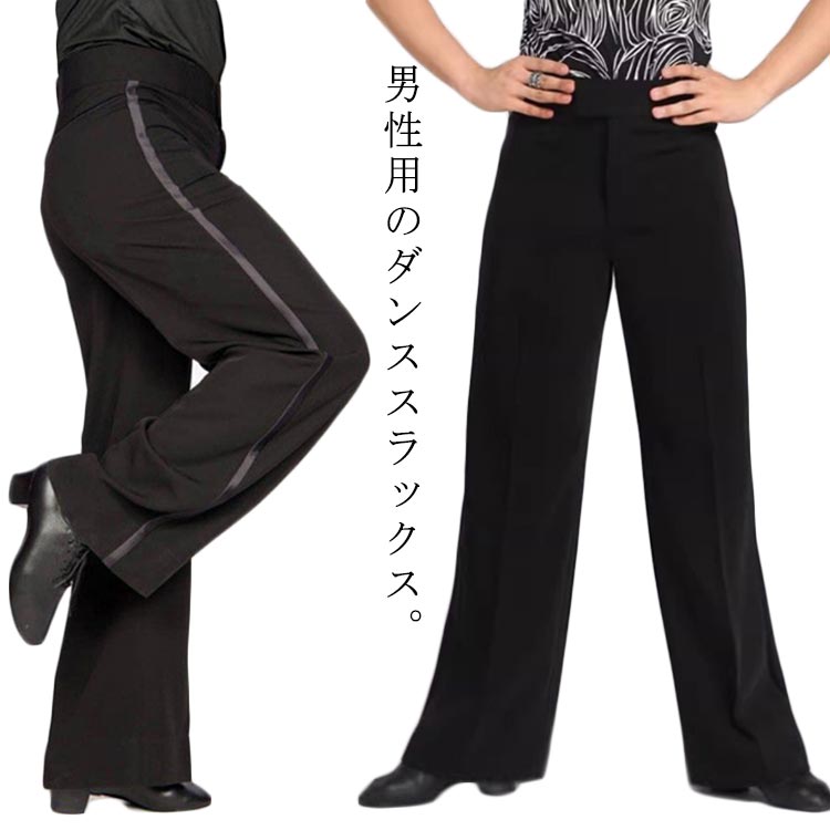 【オープニング 大放出セール】 ウエスト 88センチ 社交ダンス メンズ パンツ ノータック 日本製 社交ダンス
