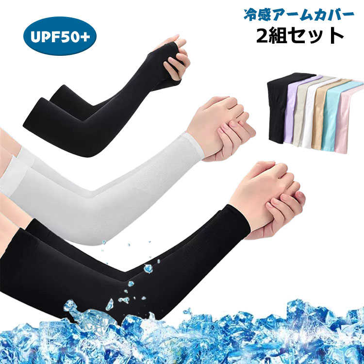 2組セット アームカバー 冷感 ひんやり UV 日焼け対策 UPF50+ レディース メンズ スポーツ 自転車 ゴルフ ズレ落ち防止 ロング 接触冷感 吸汗 速乾 指穴なしアームカバー 指穴付きアームカバー 冷感アームカバー おしゃれ 可愛い アウトドア UV対策 涼しい 男女兼用 滑り止め