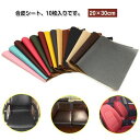 合皮補修シート 合皮 補修シート 10枚入り 20×30cm ソファー補修 レザー 生地 バイクシート補修 テープ 補修シート 貼るレザー シールタイプ フェイ...