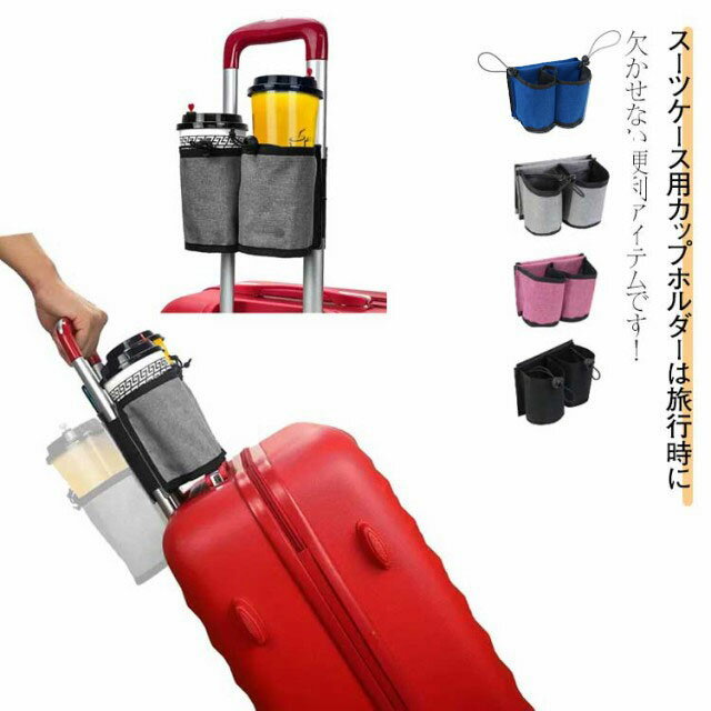 Rakuten - スーツケース用 ボトルホルダー ドリンクホルダー カップホルダー 小物入れ ホルダー ポケット付き 出張用 水筒入れ 水筒 飲み物ホルダー 旅行 機内持ち込み スーツケース キャリーケース 旅行ケース カップホルダー 簡単装着