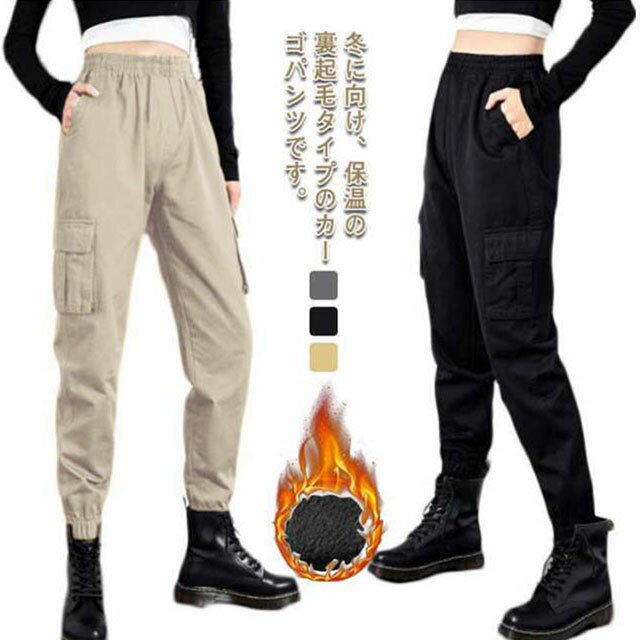 Rakuten - カーゴパンツ レディース 裏起毛 パンツ ジョガーパンツ 防寒 暖かい テーパードパンツ ロングパンツ ゆったり 大きいサイズ ミリタリーパンツ ヒップホップ ダンス衣装 ワークパンツ ウェストゴム ストリート 細身 アウトドア 秋冬 春夏 薄手 通学
