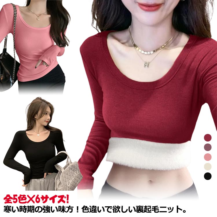 Rakuten - ニット リブニット トップス 長袖 レディース Uネック セーター 裏起毛ニット 裏ファー ロンT 柔か 重ね着 レイヤード もこもこ 厚手 長袖ロンT カットソー インナー 防寒 極暖 無地 シンプル オフィス カジュアル 上品 きれいめ 大人 秋冬 春 秋 冬 韓国 送料無料