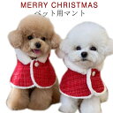 フード付き クリスマス マント 犬 猫 ペット服 クリスマスマント 可愛い 犬服 猫服 サンタさん コスチューム 着ぐるみ 犬服 クリスマスマント 犬の服 犬用...