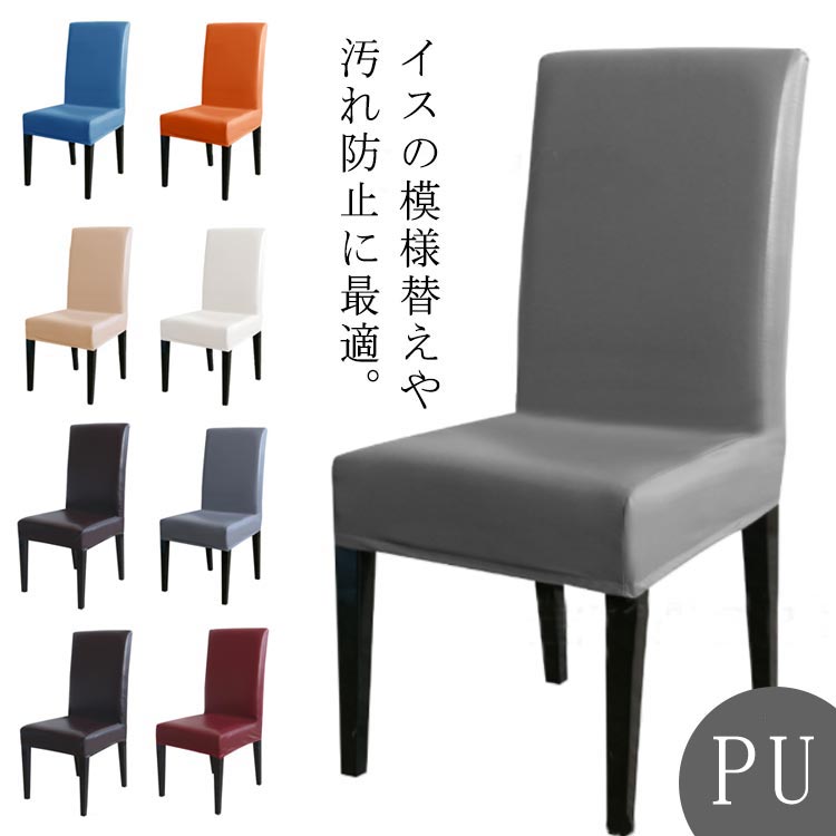 Rakuten - PUレザー椅子カバー イスカバー レザー ダイニング椅子カバー 合皮 伸縮素材 超弾力 ストレッチ 取り外し簡単 背もたれ かけるだけ フィット チェアカバー 革 皮 座面 座椅子カバー 水洗え