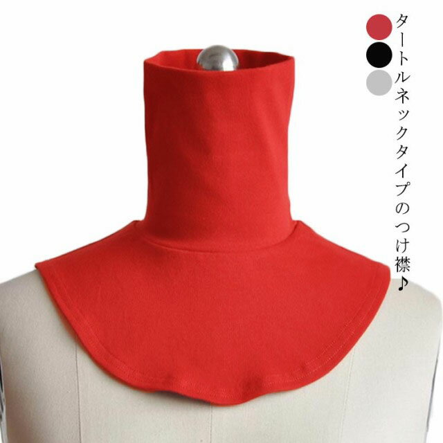 送料無料 つけ襟 レディース メンズ フェイクネック 付け襟 タートルネック タートル ハイネック マフ..
