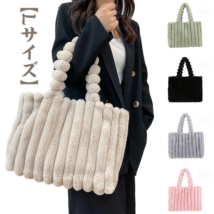 Rakuten - ファーバッグ ファー ふわふわ 軽量 トートバッグ ハンドバッグ Lサイズ 肩かけ 秋冬バッグ トート エコファー バッグ 通勤バッグ レディース 軽い トートバッグ もこもこ バッグ カバン フェイクファー バッグ 冬バッグ 秋冬 バック bag 送料無料
