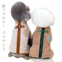 犬服 背中開き ベスト 無地 シンプル ドッグウェア 小型犬 服 もこもこ 裏起毛 防寒 冬服 袖なし暖かい 前あき 前ファスナー ジャケット ベスト ベージュ...