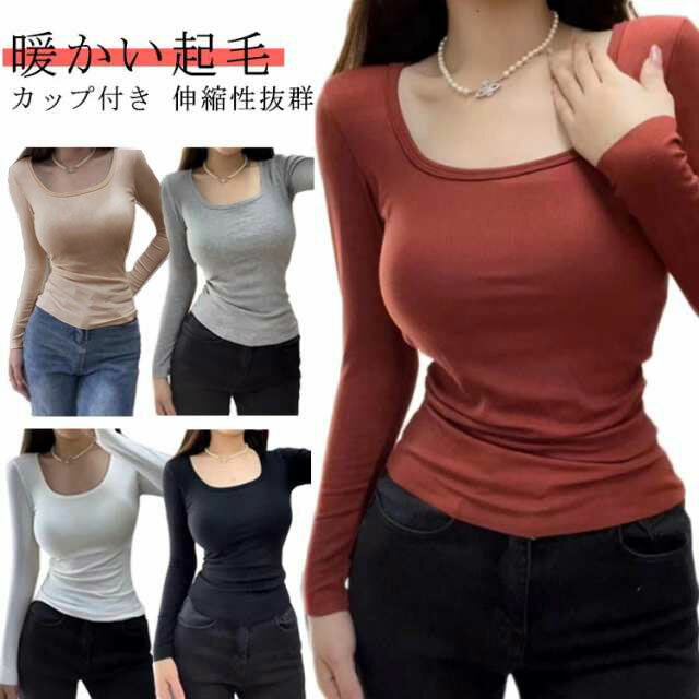Rakuten - 送料無料 深あき 首 広い 開く 深アキ スクエアネック リブ カットソー カップ付き 柔らかインナー 長袖 綿 アンダーシャツ 伸縮性抜群 女性 レディースインナー シャツ インナーシャツ インナー 女性用肌着 婦人肌着 肌着 送料無料