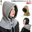 フード バラクラバ メンズ バラクラバ レディース おしゃれ バラクラバ ニット 帽子 かわいい ニット帽 レディース 韓国 おしゃれ くすみカラー フード付き...