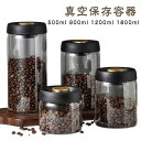 真空保存容器 500ml 900ml 1200ml 1800ml コーヒー豆収納 豆収納 ガラス 真空容器 フードストッカー コーヒー豆 乾物 ペットフード 梅...