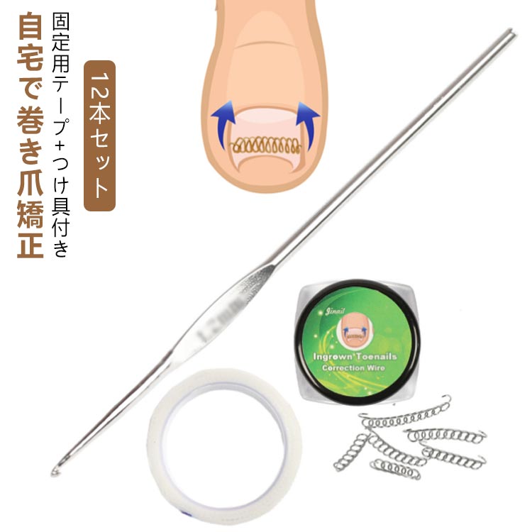 12個セット 巻き爪 矯正 巻き爪矯正グッズ 巻き爪チェーン 矯正テープ ワイヤー ガード テープ 巻きづ..