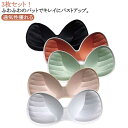 3点セット ブラパッド のみ 一体型 大きいサイズ ブラパッド パッド ブラ ブラジャー 厚さ1.8cm サイズアップ バストアップ 一体型 盛りパッド 谷間メ...