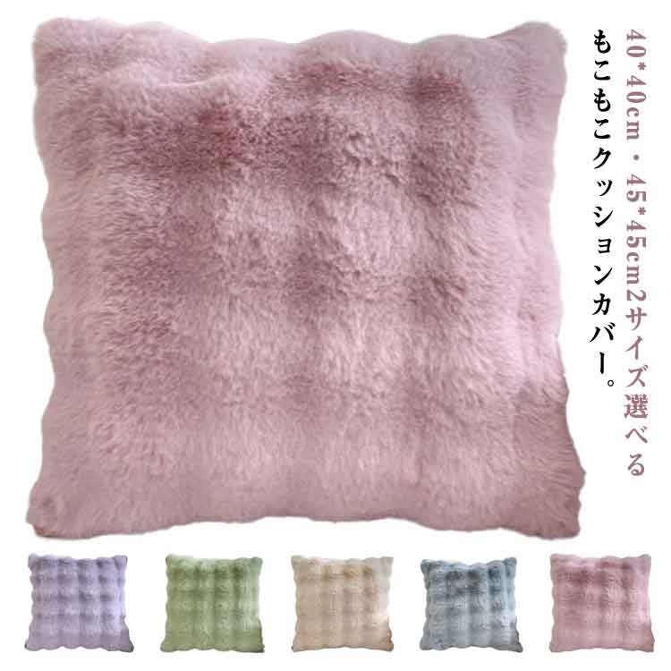 Rakuten - クッションカバー ふわふわ もこもこ おしゃれ 40*40cm 45*45cm 韓国インテリア おしゃれ マイクロファイバー フランネル あったか 暖かい 無地 発熱 軽量 洗える 秋冬 かわいい 送料無料