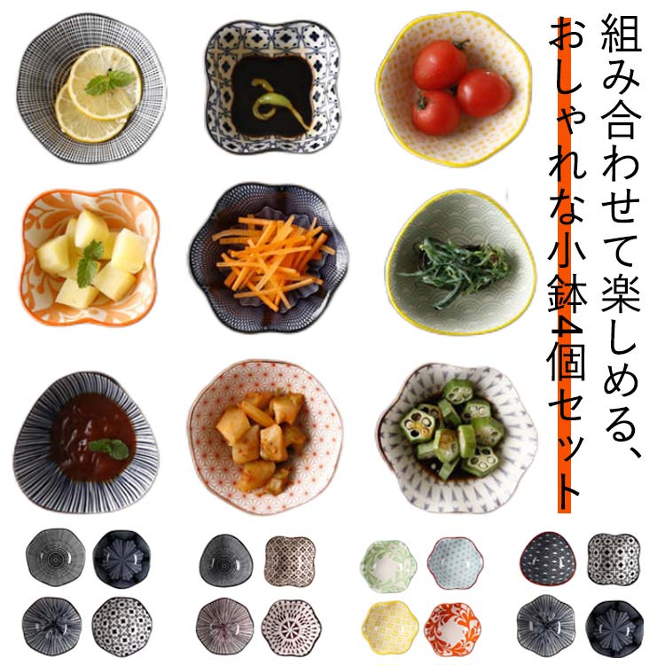 組み合わせて楽しめる、おしゃれな小鉢4個セット使い勝手の良い小鉢は、食卓に何枚あっても困らないサイズ感。煮物やおひたしなどの和食にはもちろん、サラダボウルやフルーツ、デザートボウルとしても使えて、おしゃれなカフェ風に演出できますよ。洋和問わず使えるデザインにもうれしいポイント♪シンプルな形状に、様々な和柄、色が施された小鉢は、 それぞれを組み合わせて、使う楽しみもあります。電子レンジ・食器洗浄乾燥機でも対応できるので、毎日気軽に使うことができます。 サイズ 4個セット サイズについての説明 10*4.5cm　※サイズ表の実寸法は商品によって1-2cm程度の誤差がある場合がございます。 素材 セラミック 色 Aセット Bセット Cセット Dセット Eセット 備考 ●サイズ詳細等の測り方はスタッフ間で統一、徹底はしておりますが、実寸は商品によって若干の誤差(1cm～3cm )がある場合がございますので、予めご了承ください。 ●製造ロットにより、細部形状の違いや、同色でも色味に多少の誤差が生じます。 ●パッケージは改良のため予告なく仕様を変更する場合があります。 ▼商品の色は、撮影時の光や、お客様のモニターの色具合などにより、実際の商品と異なる場合がございます。あらかじめ、ご了承ください。 ▼生地の特性上、やや匂いが強く感じられるものもございます。数日のご使用や陰干しなどで気になる匂いはほとんど感じられなくなります。 ▼同じ商品でも生産時期により形やサイズ、カラーに多少の誤差が生じる場合もございます。 ▼他店舗でも在庫を共有して販売をしている為、受注後欠品となる場合もございます。予め、ご了承お願い申し上げます。 ▼出荷前に全て検品を行っておりますが、万が一商品に不具合があった場合は、お問い合わせフォームまたはメールよりご連絡頂けます様お願い申し上げます。速やかに対応致しますのでご安心ください。