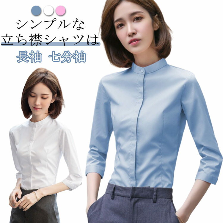 Rakuten - ワイシャツ レディース 立ち襟シャツ 送料無料 長袖 七分袖 シャツ スタンドカラーシャツ 七分袖シャツ 長袖シャツ フォーマルシャツ スーツシャツ 無地 シャツ ブラウス 通勤 オフィス ビジネス フォーマル 面接 就職 仕事着 着痩せ 大きサイズ 春 夏 秋 送料無料
