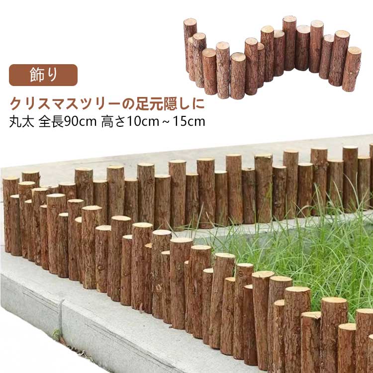 クリスマスツリー 丸太 足元隠し 脚隠し ベースカバー 目隠し 全長90cm ツリー 脚カバー スタンドカバー クリスマス 飾り ウッドフェンス ナチュラル 北欧 かわいい おしゃれ ツリー スカート シンプル インテリア
