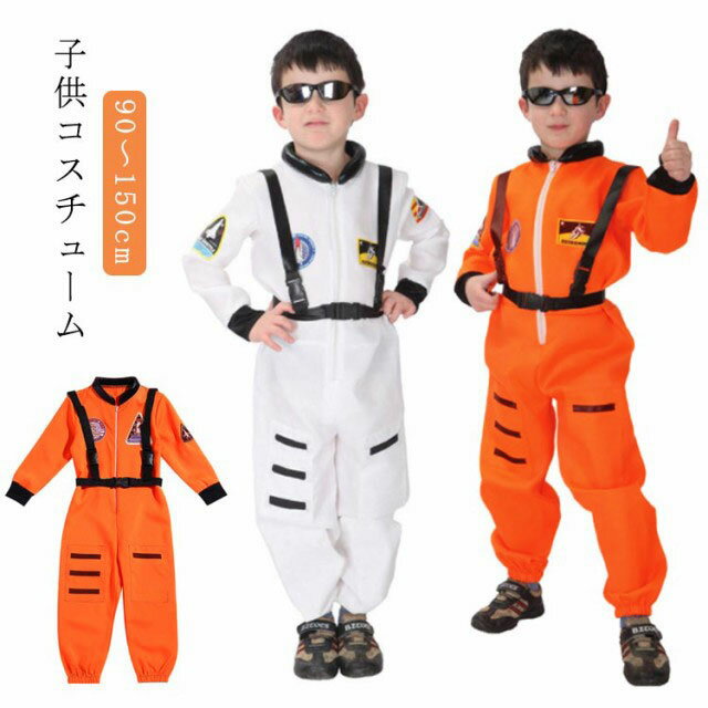 Rakuten - ハロウィン 衣装 子供用 キッズ 宇宙飛行士 宇宙服 男の子 女の子 衣装 ハロウィーン パーティー 学園祭 文化祭 コスプレ 変装 仮装 子供 仮装 Halloween 万聖節 ハロウィン仮装 子供コスチューム 90-150cm