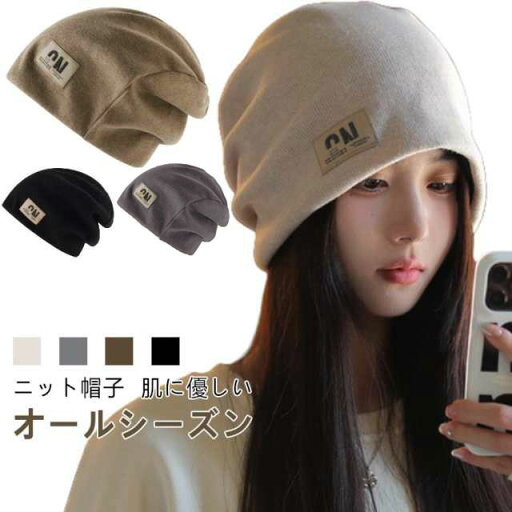 帽子 ニット帽 レディース シンプル 無地 ケア帽子 保温 防風 ニットキャップ 秋冬 春夏 吸汗 通気性 冷房対策 ビーニー 肌に優しい オールシーズン お出かけ 男女兼用 おしゃれ 防寒 医療用 ニット帽子 帽子 ニット帽 レディース シンプル 無地 ケア帽子 保温 防風 ニットキャップ 秋冬 春夏 吸汗 通気性 冷房対策 ビーニー 肌に優しい オールシーズン お出かけ 男女兼用 おしゃれ 防寒 医療用 ニット帽子