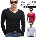インナー Vネック/クルーネック メンズ Tシャツ インナーシャツ カットソー アンダーシャツ 長袖 丸首 吸汗速乾 軽量 肌着 秋冬 保温 冬 下着 シンプル 防寒 寒さ対策 春 大人 丸首 ライトフィット ストレッチ 防寒 送料無料