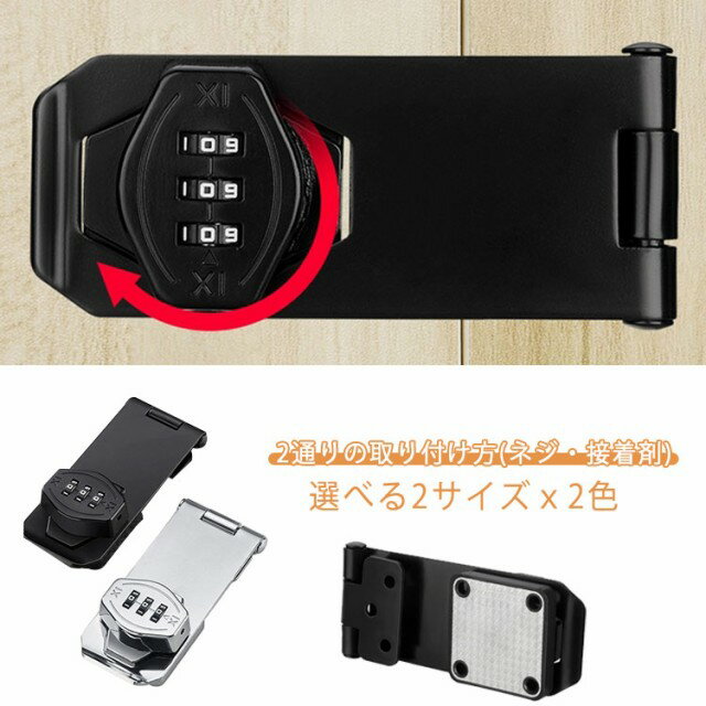 Rakuten - 引き戸 鍵 後付け ドアロック 補助錠 窓 引き戸 玄関 ドア サッシ ベランダ ロック 金具 鍵 後付け 防犯グッズ 鍵キャビネット ロッカー ポスト 収納ボックス 書庫 扉 穴あけ不要 鍵 錠 ロック3桁ダイヤル式 亜鉛合金製 防錆 耐震 DIY 転落防止 徘徊防止