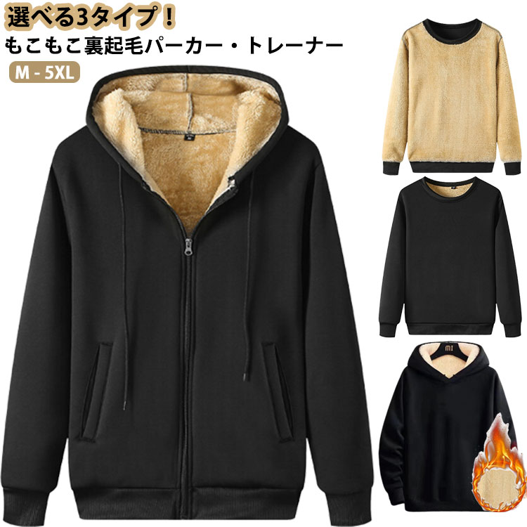 3タイプ 極暖 裏起毛 パーカー トレーナー メンズ レディース あったか もこもこ 裏ボア スウェット パーカー 防寒 寒さ対策 厚手 プルオーバー ジップア...