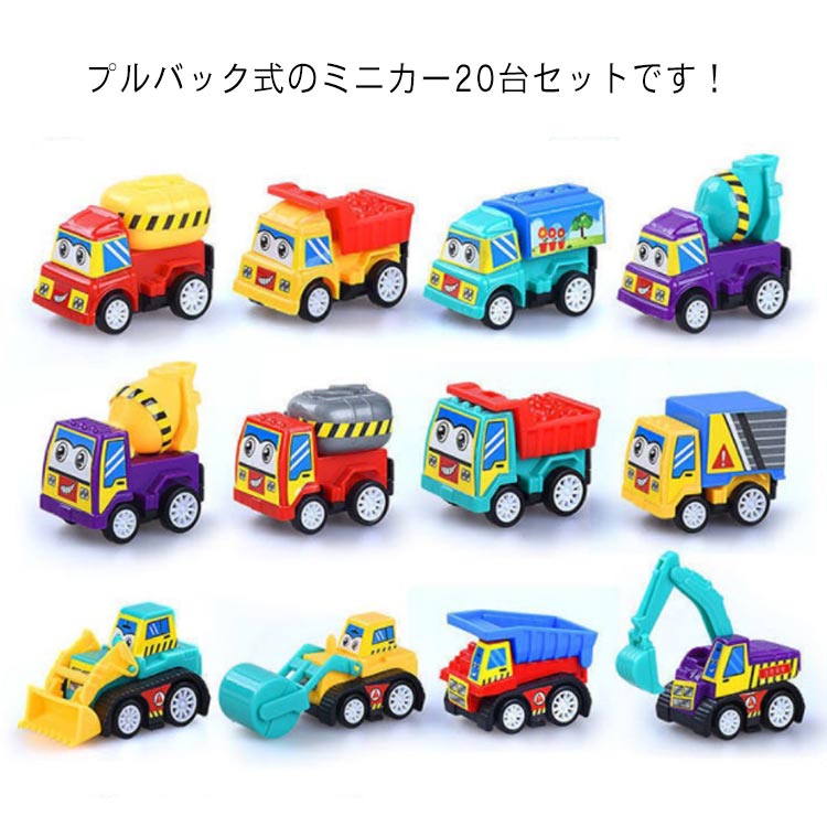 おもちゃ ミニカー 20台セット 男の子 知育 玩具 くるま プルバック式 動く 走る 作業車 働く車 自動車 車両 子ども 子供 室内 遊び 3歳 乗り物 幼児 キッズ 女の子 誕生日 プレゼント こどもの日 ギフト