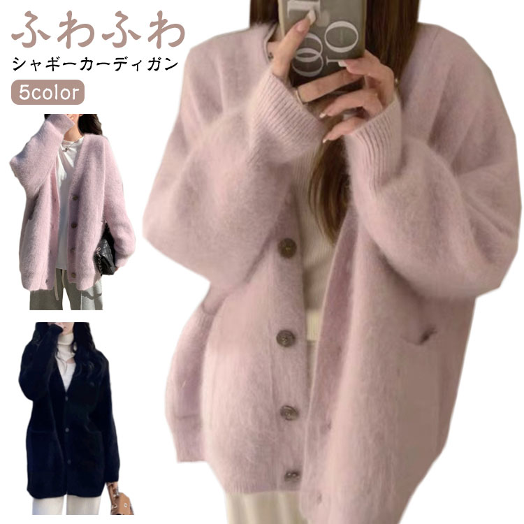 Rakuten - カーディガン レディース 秋冬 シャギーカーディガン ふわふわ もこもこ ドロップショルダー カーデ アウター Vネック トップス ニット カーディガン 大きいサイズ 秋 冬 シャギーニット セーター モヘア 長袖 無地 カジュアル ふんわり