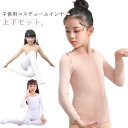 キッズ コスチューム インナー 肌色 白 黒 上下セット 演出服 ダンス衣装 薄手 2点セット バレエ トップス 長袖 タイツ レギンス 可愛い 子供服 体操 ...