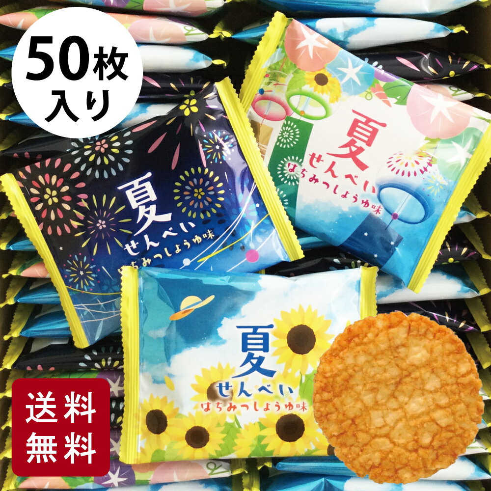 大人気の蜂蜜醤油味の揚げ煎餅を、夏らしいパッケージで包みました。 品名 夏せんべい はちみつしょうゆ味 名称 米菓 内容量 50枚 原材料名 米菓生地(うるち米(国産)、澱粉）、植物油、砂糖、醤油(小麦・大豆を含む)、発酵調味料、液体調味料(アミノ酸液、水あめ、食塩、ぶどう糖)、ぶどう糖果糖液糖、蜂蜜、カツオ節エキス(さばを含む)、食塩、カツオ節エキスパウダー/調味料(アミノ酸等) 賞味期限 製造日より120日 保存方法 直射日光、高温・多湿な場所を避けて保存してください。 アレルギー 小麦、大豆、さば 販売者 株式会社三州総本舗　埼玉県春日部市大場1091番地 ◆様々なご用途でお使いいただけます◆ 夏 せんべい 50枚入 三州製菓 三州総本舗 揚げ煎餅 煎餅 お菓子 個包装 小分け 子供会 景品 イベント 夏休み ばらまき 大量 まとめ買い お配り 50個 ひまわり 風鈴 花火 暑中見舞い 暑中お見舞い ◆商品について◆ お煎餅 煎餅 せんべい お菓子 米菓 お取り寄せグルメ お取り寄せ 通販 オススメ 美味しい 食品 人気 喜ばれる 送料無料 送料込 三州製菓 三州総本舗 ありがとう 感謝 メッセージ 個包装 ばらまき