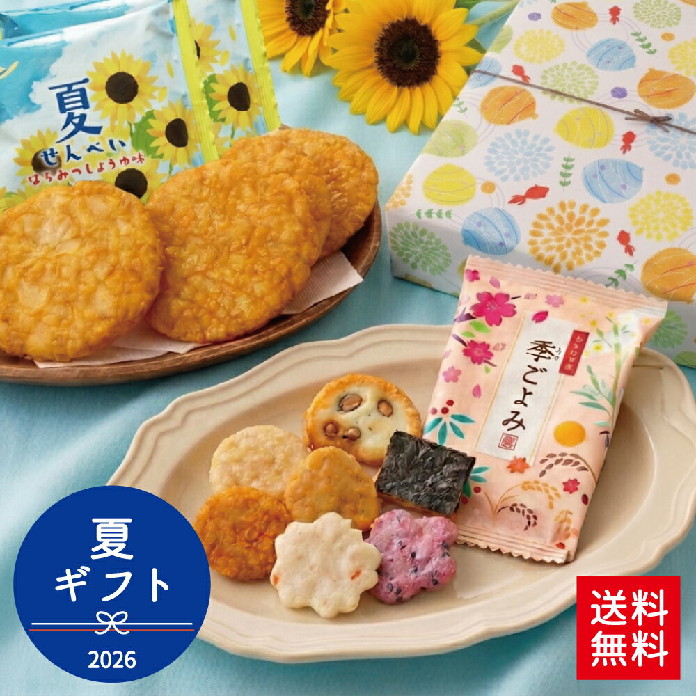 Rakuten - 夏 ギフト お煎餅 せんべい お中元 御中元 暑中見舞い 残暑見舞い 帰省土産 プレゼント 三州製菓 三州総本舗 お菓子 甘くない おやつ 感謝 贈り物 季ごよみ 一口サイズ 煎餅 米菓 詰め合わせ おしゃれ かわいい 手土産 グルメ 送料無料