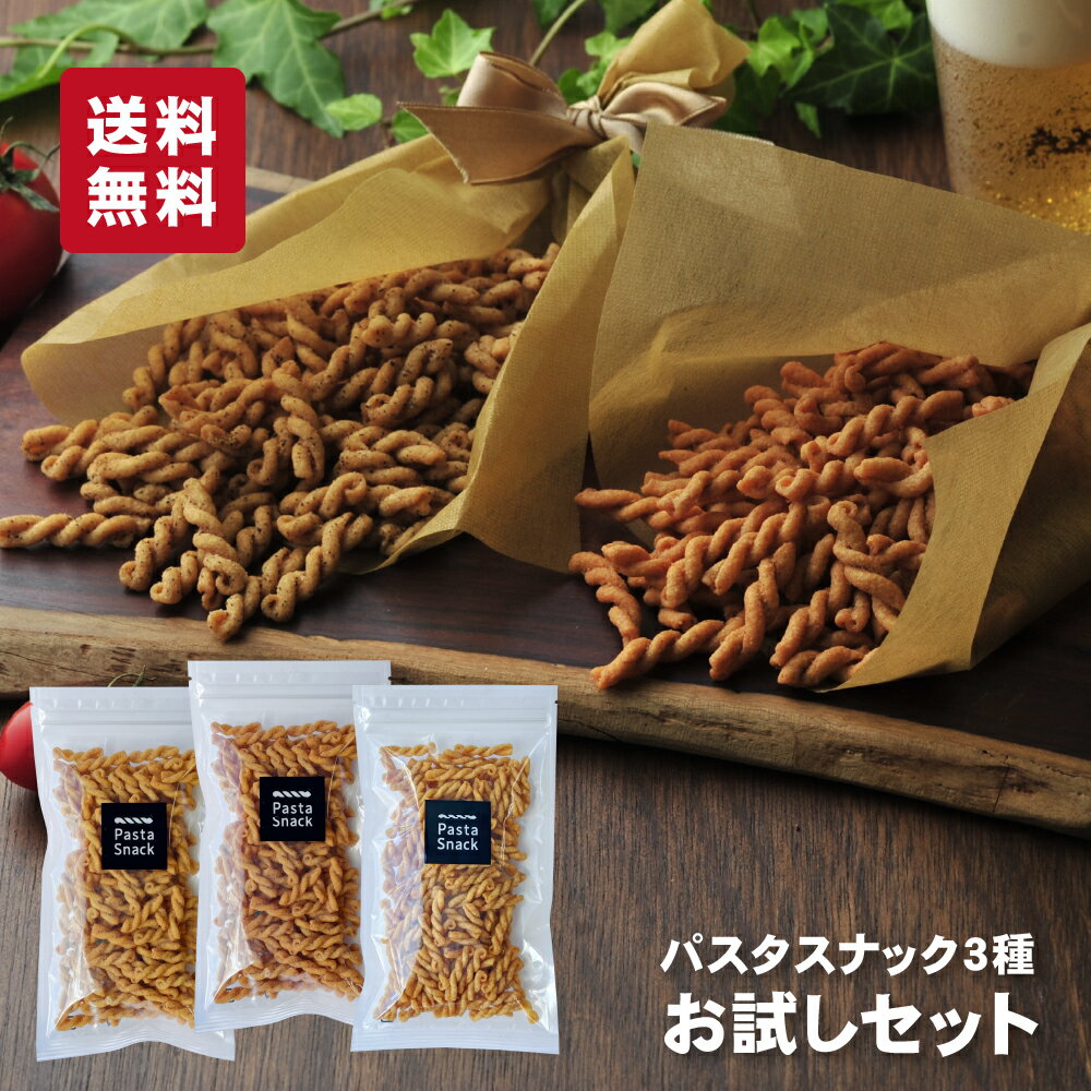 【お試しセット】 パスタスナック おためし 3種 セット お菓子 ゆうパケット 送料無料 ( ソルト トマト コーンポタージュ ) 詰め合わせ 三州製菓 トライアル お試し スリーズパスタスナック おつまみ おやつ 手土産 ビールに合う 買い回り