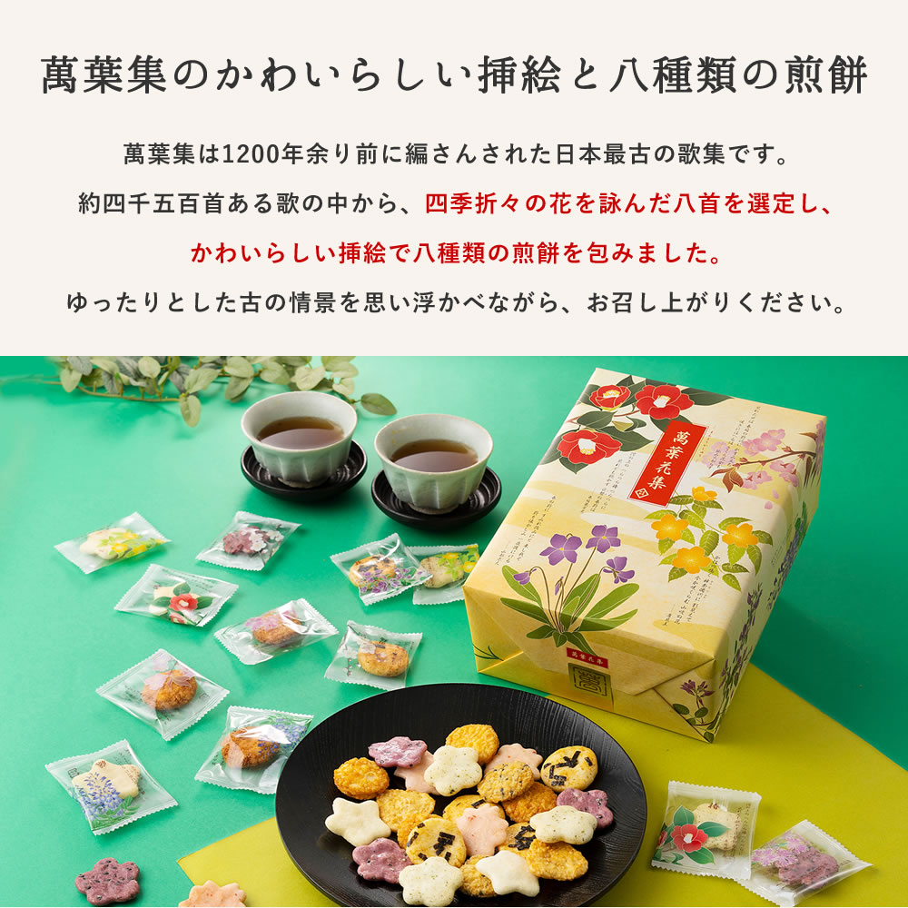 煎餅 ギフト せんべい お菓子 萬葉花集 ( まんようかしゅう ) 送料無料 三州製菓 詰め合わせ 個包装 箱入り 三州総本舗 内祝 贈答 お供え 御祝 お祝 お返し 帰省土産 お中元 お歳暮 お年賀 母の日 父の日 挨拶 詰合せ 手土産（ 60個入 98個入 ） 3spasta-10000065 スリーズパスタスナック 三州製菓 サンプル画像2