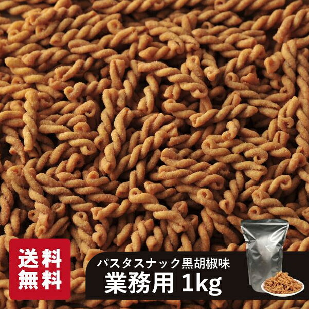 【 訳あり 】 業務用 パスタスナック 黒胡椒味 大容量 1kg お菓子 三州製菓 チャック付き 送料無料 おつまみ おやつ お徳用 まとめ買い スナック菓子 大量 カリカリ食感 スリーズパスタスナック 宅飲み ビールに合う ワインに合う 賞味期限 2026年10月4日