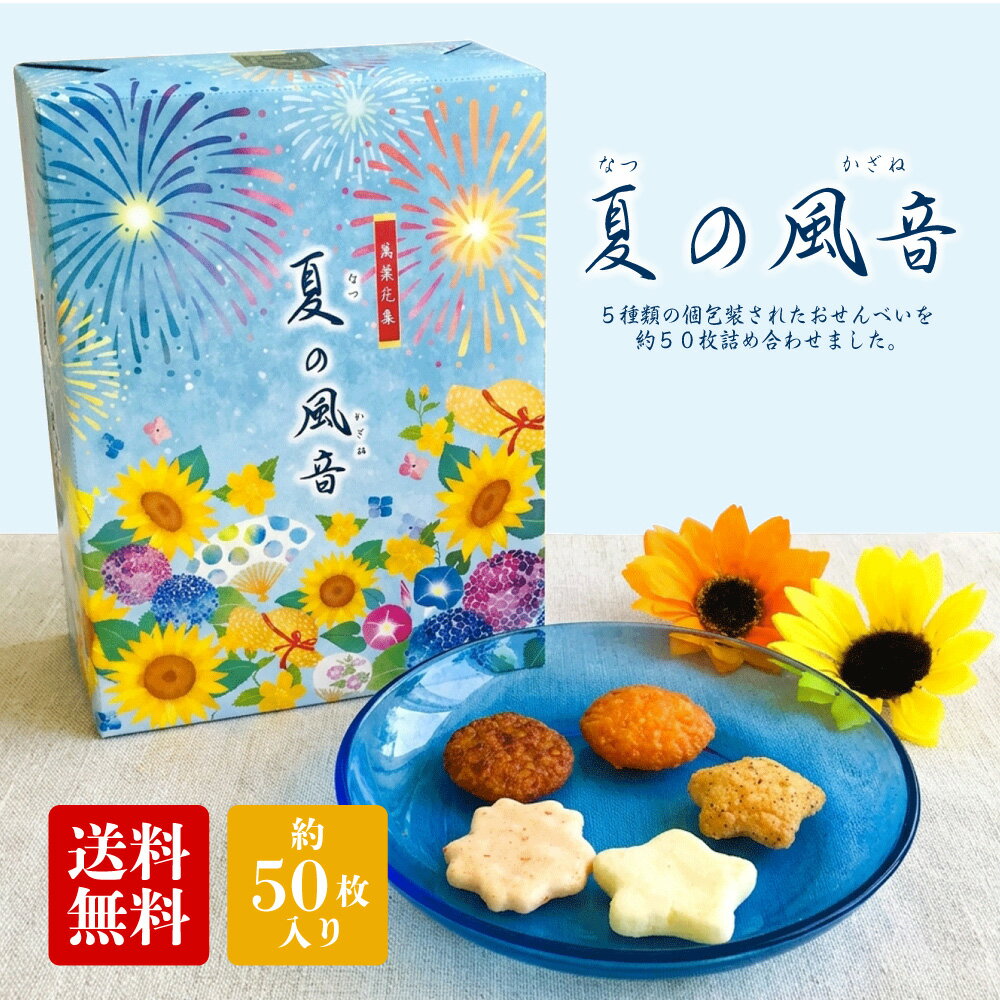  煎餅 ギフト せんべい お菓子 夏の風音 ( 夏の風音 ) 夏ギフト 送料無料 三州製菓 詰め合わせ 個包装 箱入り 三州総本舗 内祝 贈答 お供え 御祝 お祝 お返し 帰省土産 お中元 父の日 挨拶 詰合せ 手土産（ 51個入 ）