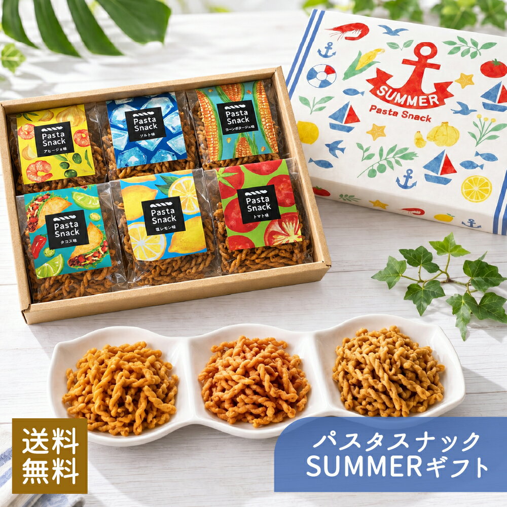 夏ギフト お菓子 お中元 パスタスナック 6袋入 三州製菓 おつまみ おやつ スナック菓子 甘くない ご贈答 送料無料 おしゃれ かわいい 個別包装 個包装 スナック 詰め合わせ ご挨拶 ビールに合う ワインに合う お酒に合う 手土産 グルメ 箱入り