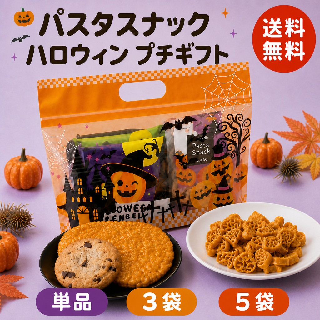 ハロウィン パスタスナック プチギフト 三州製菓 おつまみ おやつ かわいい おしゃれ お菓子 スナック菓子 ばらまき イベント 手土産 送料無料 三州総本舗 1個 3個 5個 セット