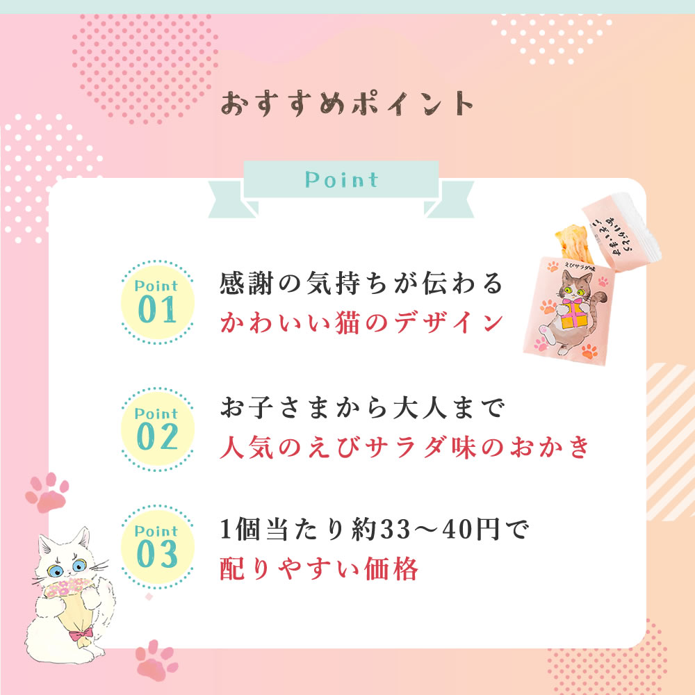 ありがと おかき 約 50個 100個 入り お菓子 お礼 猫 ネコ 感謝 イベント ありがとう 個包装 小分け 三州製菓 三州総本舗 国産米100% お返し まとめ買い 退職 異動 転勤 謝恩会 プチギフト お配り バレンタイン ホワイトデー
