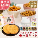 母の日 ギフト パスタスナック ありがとう せんべい プレゼント 三州製菓 三州総本舗 お菓子 甘くない おつまみ おやつ 感謝 贈り物 メッセージ 花以外 2024 お酒に合う ビールに合う 詰め合わせ おしゃれ かわいい 手土産 グルメ